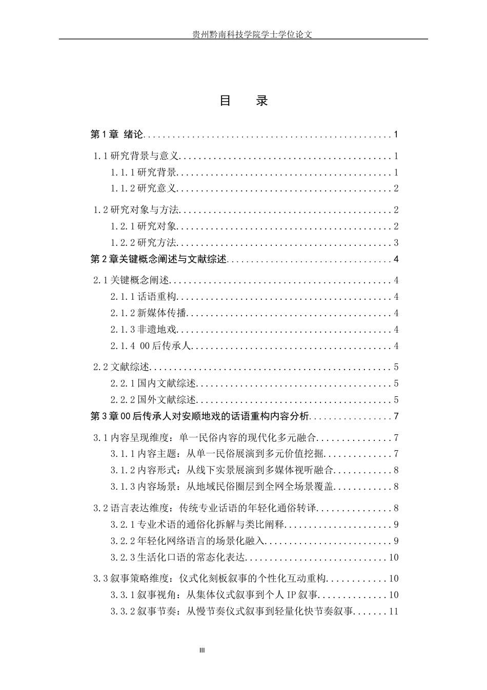 26年WH新闻学 00 后传承人对非遗地戏的话语重构创新传播研究 —— 以 抖音账号“安顺地戏传承人-周顺”为例1.01-AI6.27(18085字).docx_第3页