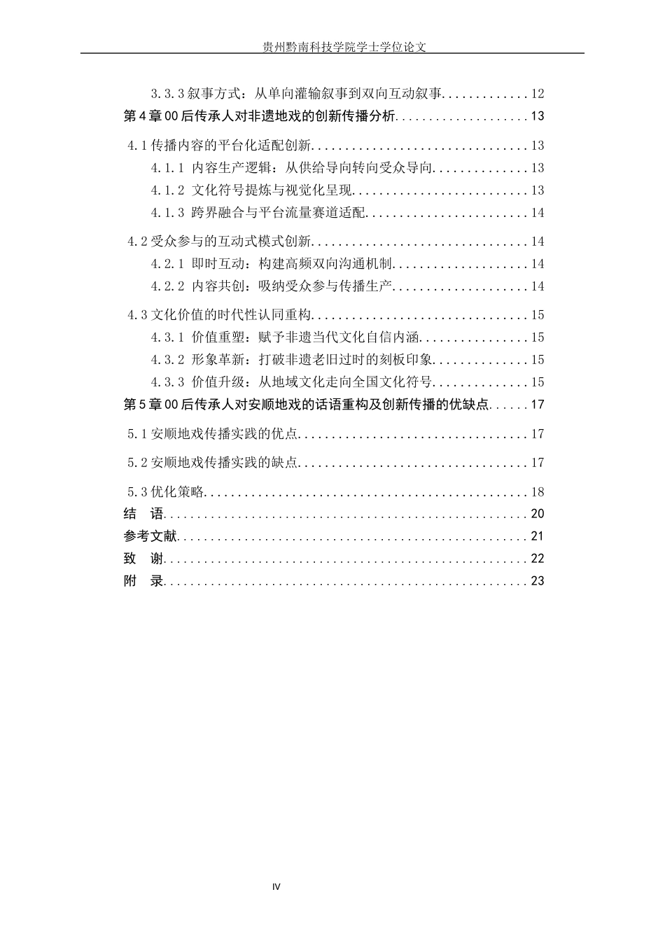 26年WH新闻学 00 后传承人对非遗地戏的话语重构创新传播研究 —— 以 抖音账号“安顺地戏传承人-周顺”为例1.01-AI6.27(18085字).docx_第4页