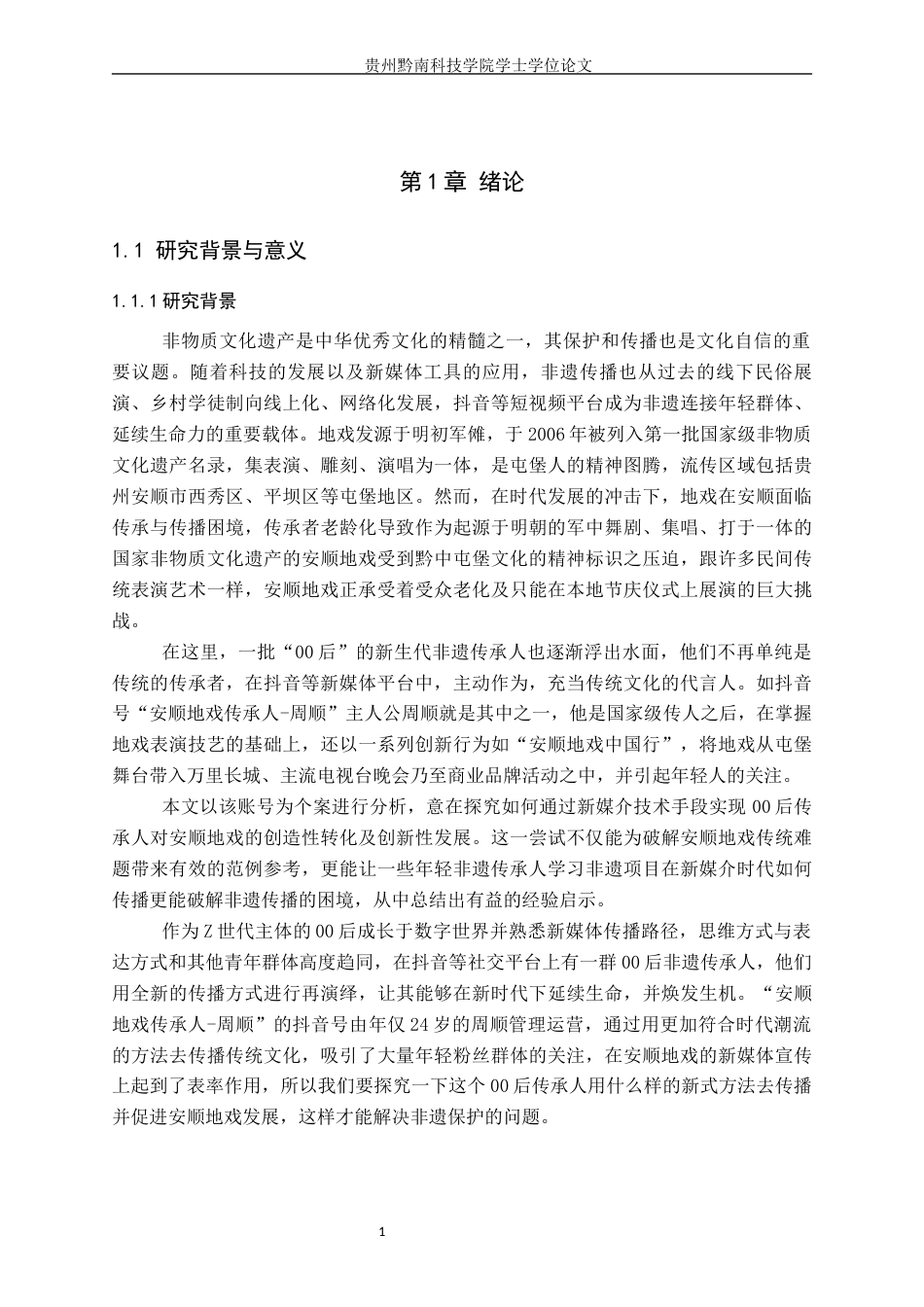 26年WH新闻学 00 后传承人对非遗地戏的话语重构创新传播研究 —— 以 抖音账号“安顺地戏传承人-周顺”为例1.01-AI6.27(18085字).docx_第5页
