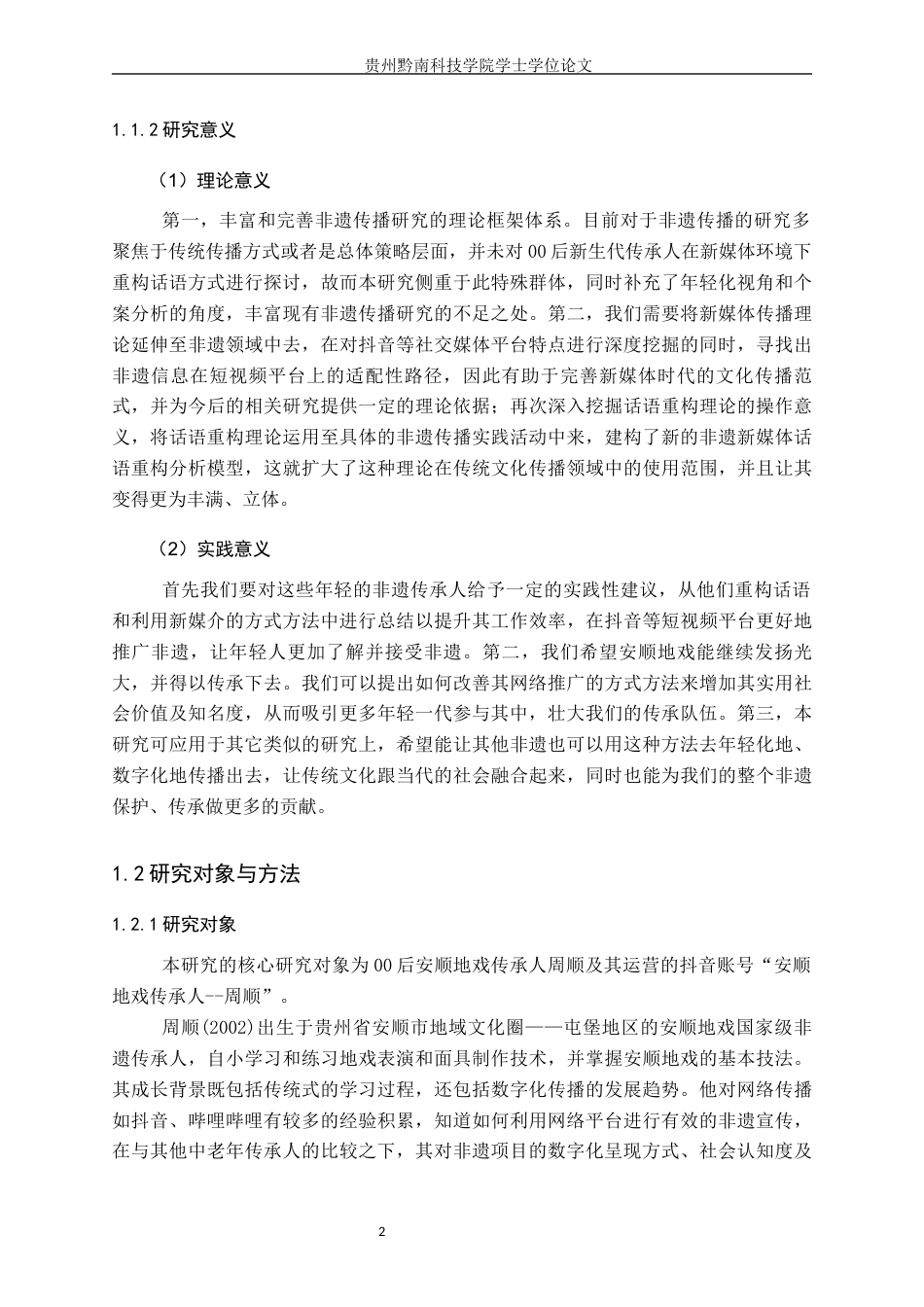26年WH新闻学 00 后传承人对非遗地戏的话语重构创新传播研究 —— 以 抖音账号“安顺地戏传承人-周顺”为例1.01-AI6.27(18085字).docx_第6页