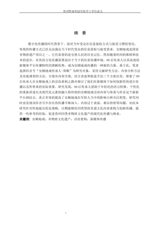 26年WH新闻学 00 后传承人对非遗地戏的话语重构创新传播研究 —— 以 抖音账号“安顺地戏传承人-周顺”为例1.01-AI6.27(18085字).docx