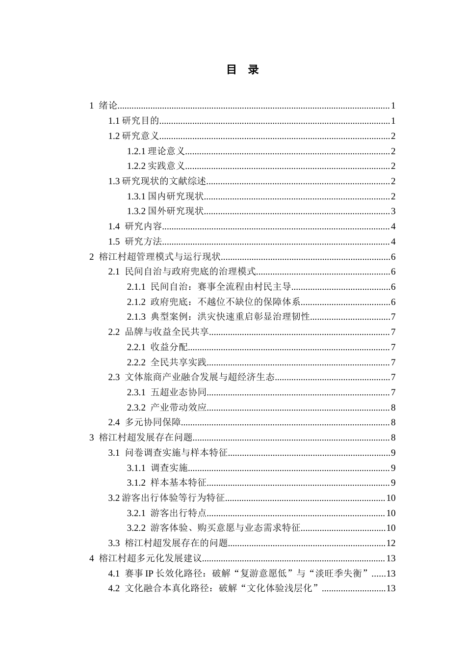26年WH会展经济与管理 文体旅融合视角下榕江村超发展的问题和对策研究2.61-AI10.52-约15254字符.docx_第2页