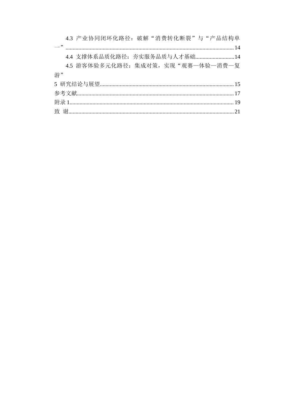 26年WH会展经济与管理 文体旅融合视角下榕江村超发展的问题和对策研究2.61-AI10.52-约15254字符.docx_第3页
