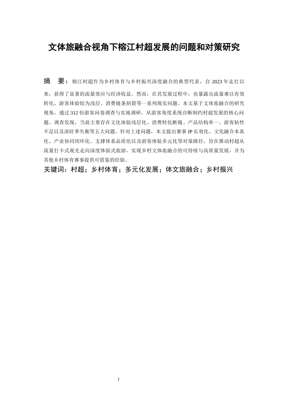 26年WH会展经济与管理 文体旅融合视角下榕江村超发展的问题和对策研究2.61-AI10.52-约15254字符.docx_第4页