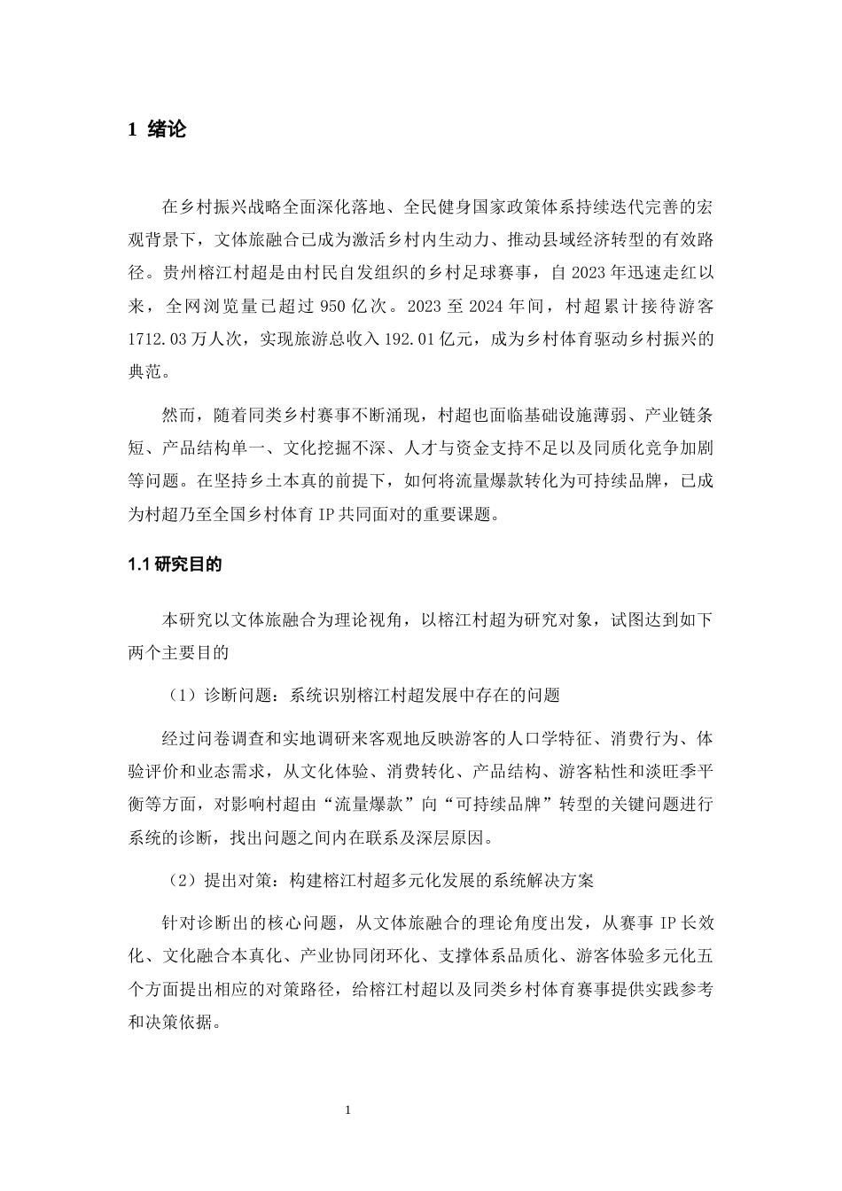 26年WH会展经济与管理 文体旅融合视角下榕江村超发展的问题和对策研究2.61-AI10.52-约15254字符.docx_第6页