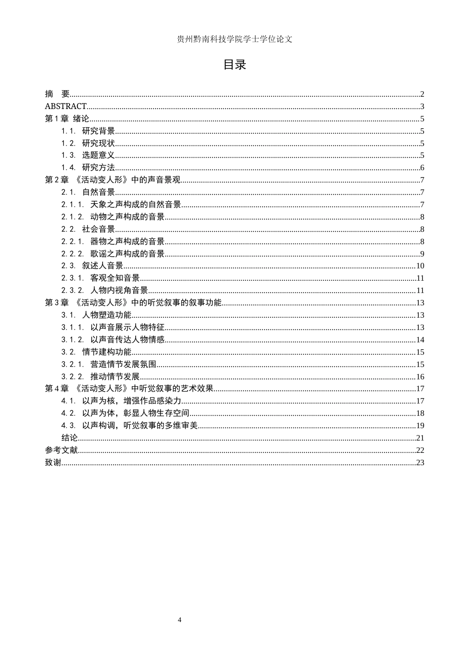 26年WH汉语言文学 王蒙《活动变人形》中的听觉叙事研究11.56-AI5.36(17624字).docx_第3页