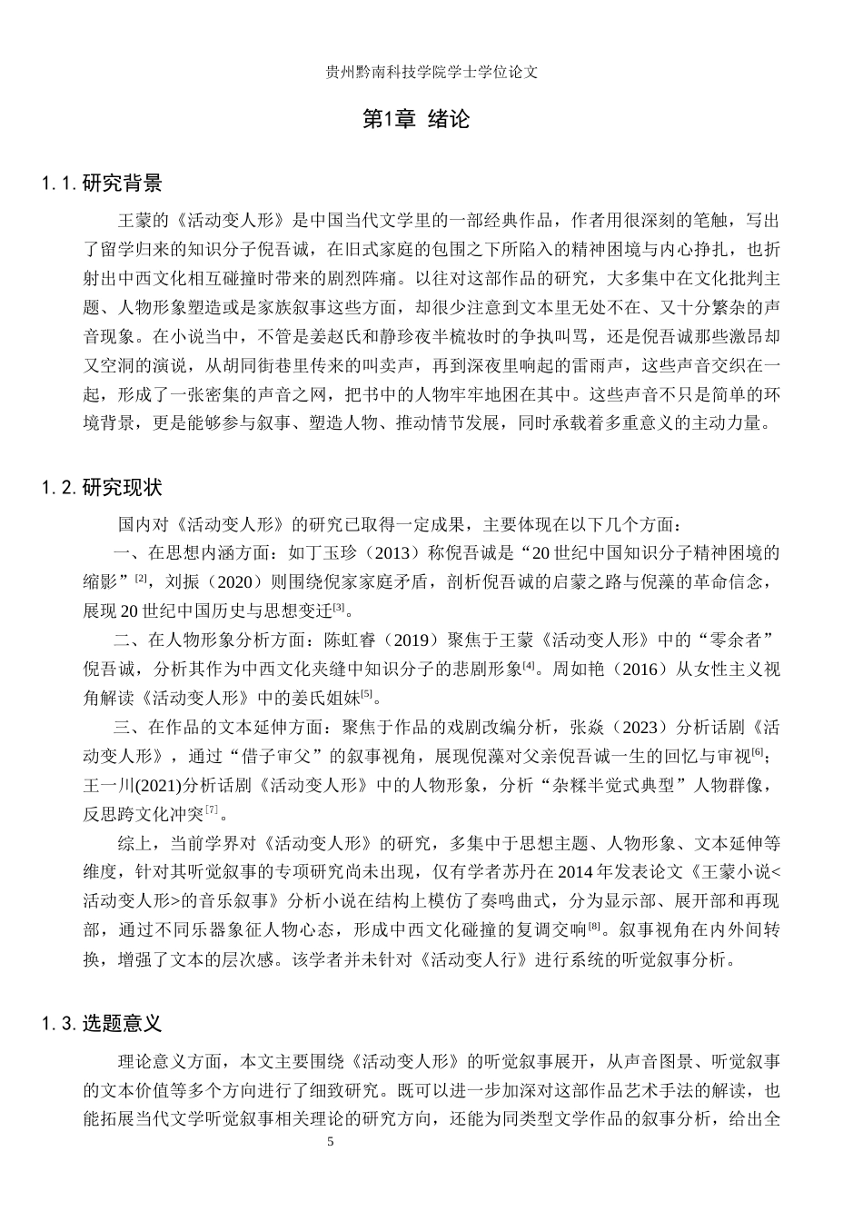 26年WH汉语言文学 王蒙《活动变人形》中的听觉叙事研究11.56-AI5.36(17624字).docx_第4页