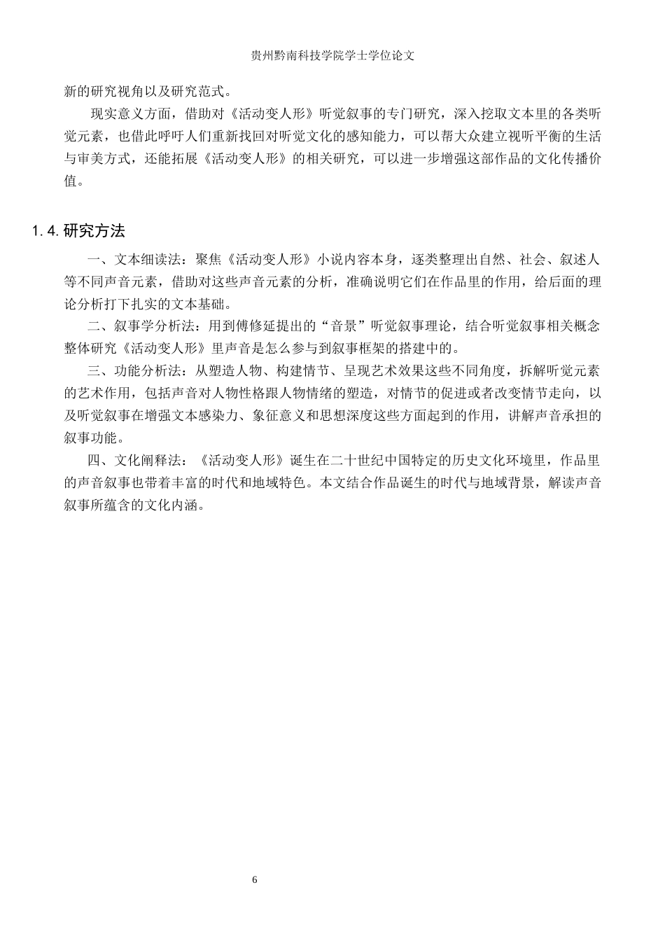 26年WH汉语言文学 王蒙《活动变人形》中的听觉叙事研究11.56-AI5.36(17624字).docx_第5页