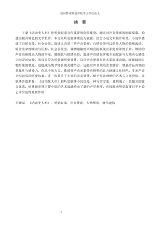 26年WH汉语言文学 王蒙《活动变人形》中的听觉叙事研究11.56-AI5.36(17624字).docx