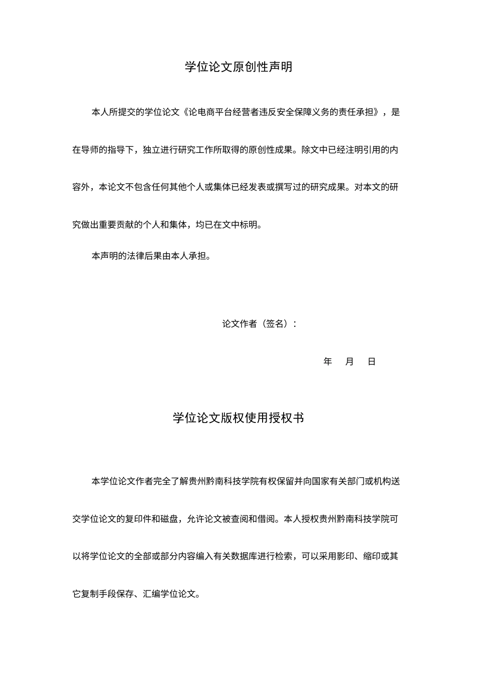 26年WH法学 论电商平台经营者违反安全保障义务的责任认定15.49-AI3.68(20041字).docx_第1页