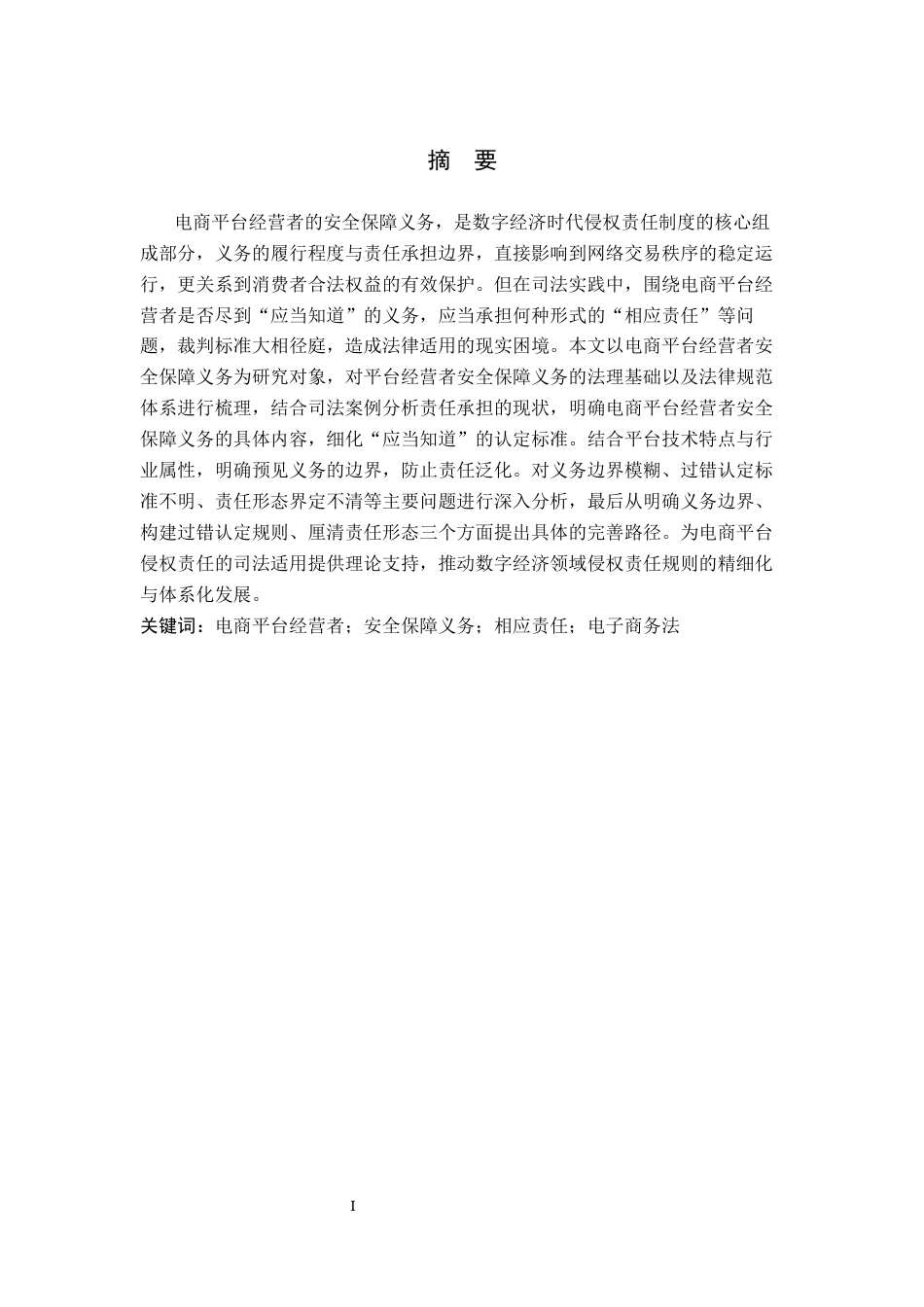 26年WH法学 论电商平台经营者违反安全保障义务的责任认定15.49-AI3.68(20041字).docx_第3页