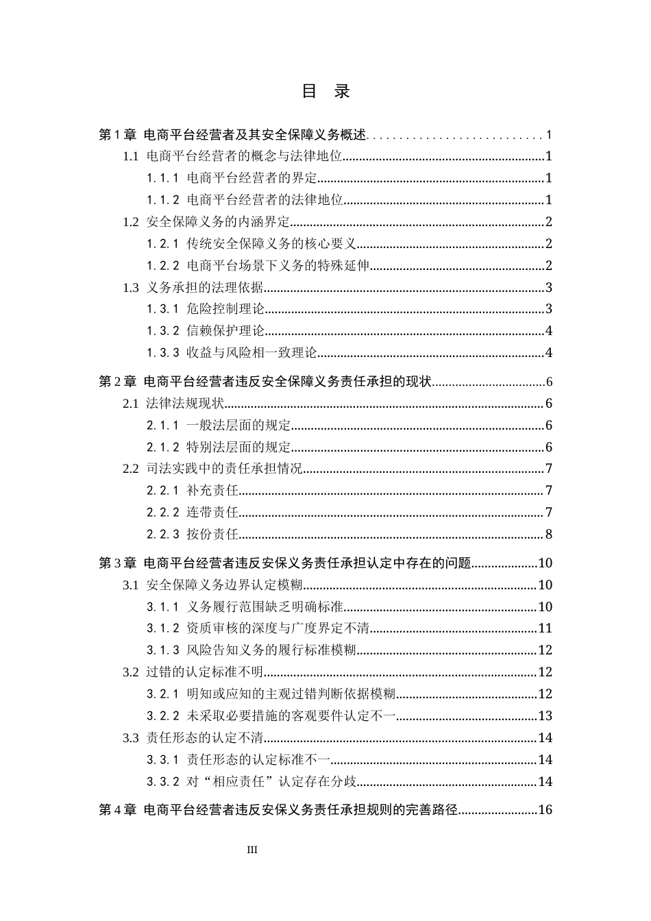 26年WH法学 论电商平台经营者违反安全保障义务的责任认定15.49-AI3.68(20041字).docx_第5页