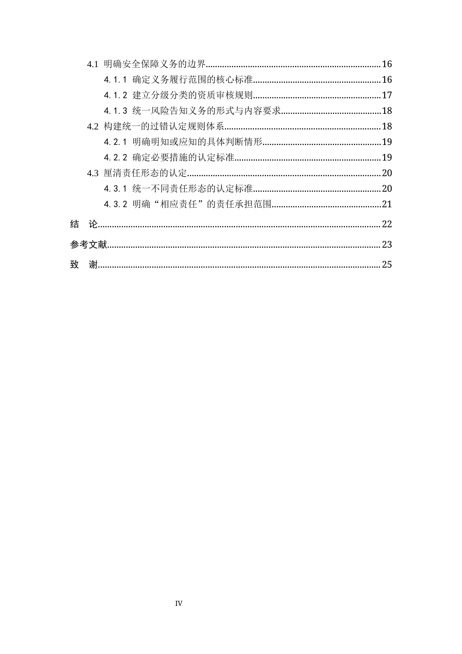 26年WH法学 论电商平台经营者违反安全保障义务的责任认定15.49-AI3.68(20041字).docx_第6页