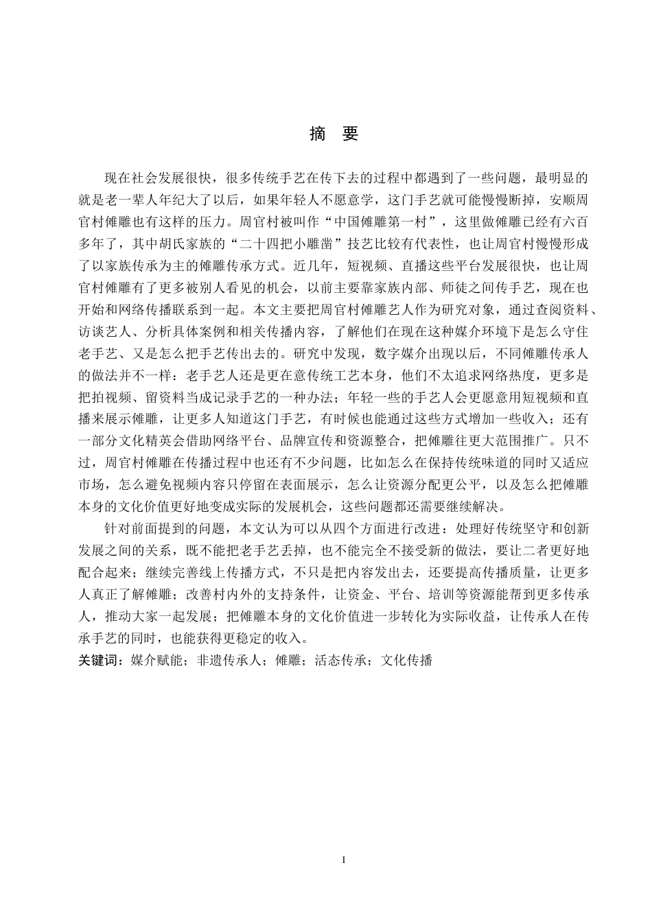 26年WH新闻学 媒介赋能下非遗传承人的“守”与“传”——以安顺周官村傩雕艺人为例1.32-AI3.1(20361字).docx_第1页