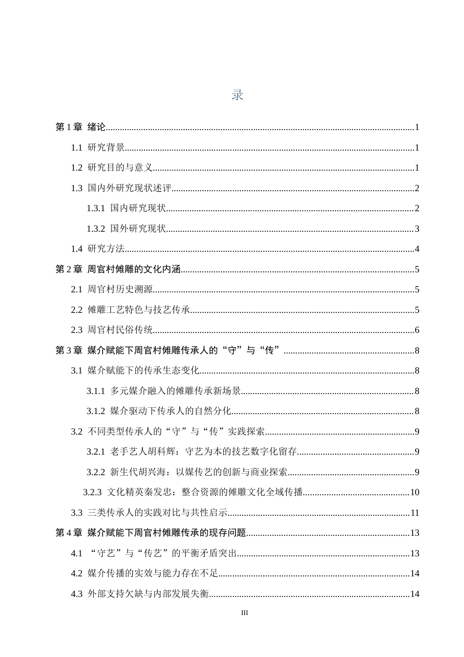 26年WH新闻学 媒介赋能下非遗传承人的“守”与“传”——以安顺周官村傩雕艺人为例1.32-AI3.1(20361字).docx_第3页