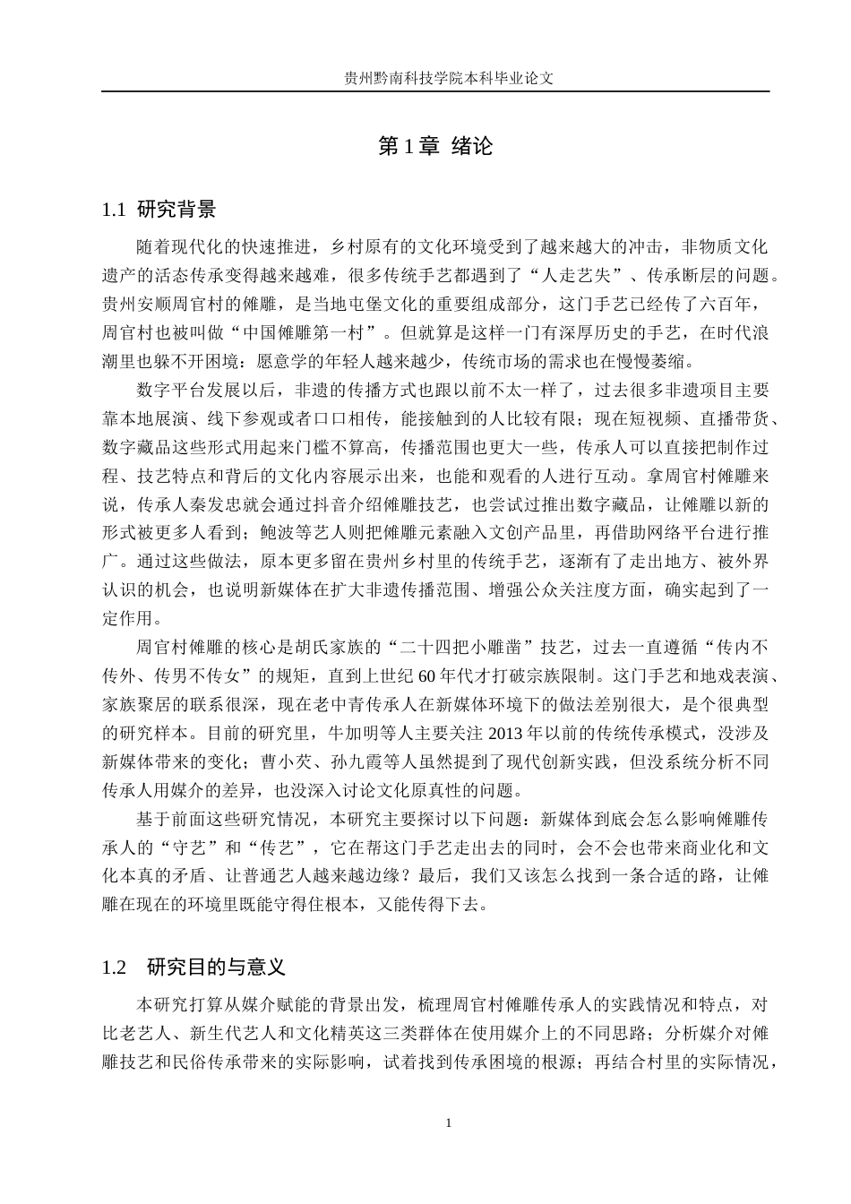 26年WH新闻学 媒介赋能下非遗传承人的“守”与“传”——以安顺周官村傩雕艺人为例1.32-AI3.1(20361字).docx_第5页