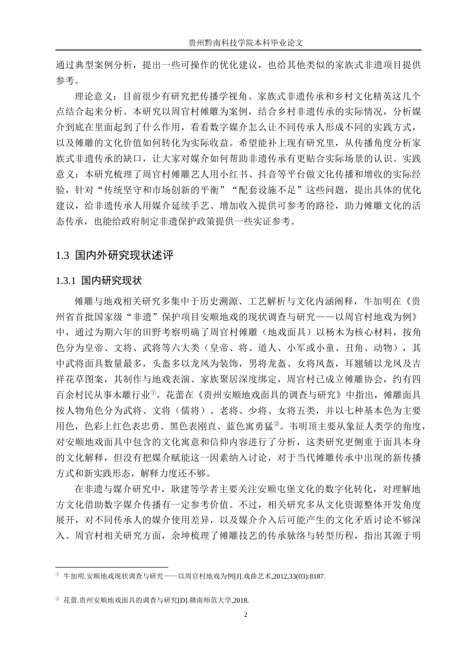 26年WH新闻学 媒介赋能下非遗传承人的“守”与“传”——以安顺周官村傩雕艺人为例1.32-AI3.1(20361字).docx_第6页