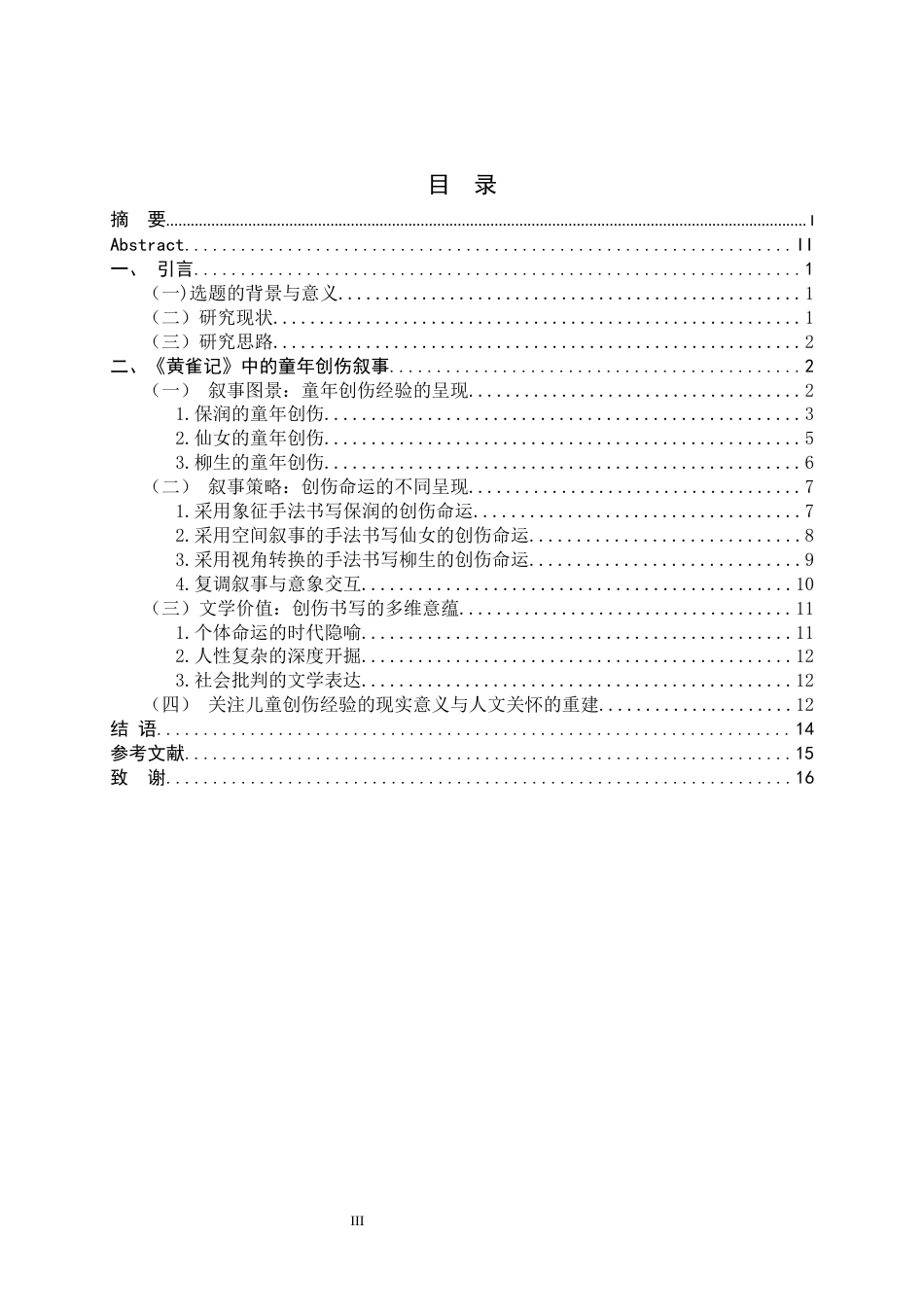 26年WH汉语言文学 论《黄雀记》中儿童创伤经验对个体命运的影响7.78-AI24.89-约15074字符.docx_第4页