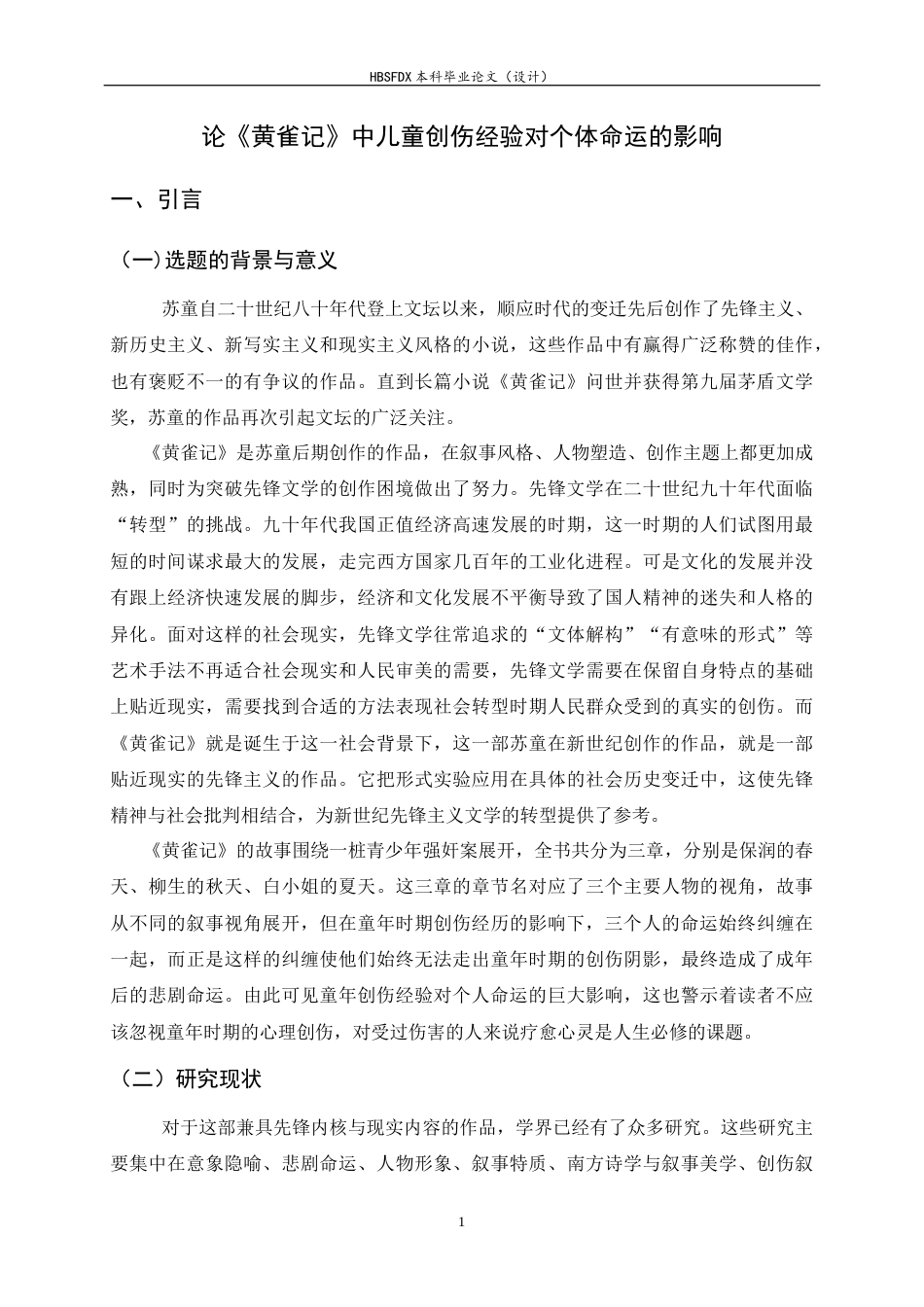26年WH汉语言文学 论《黄雀记》中儿童创伤经验对个体命运的影响7.78-AI24.89-约15074字符.docx_第5页
