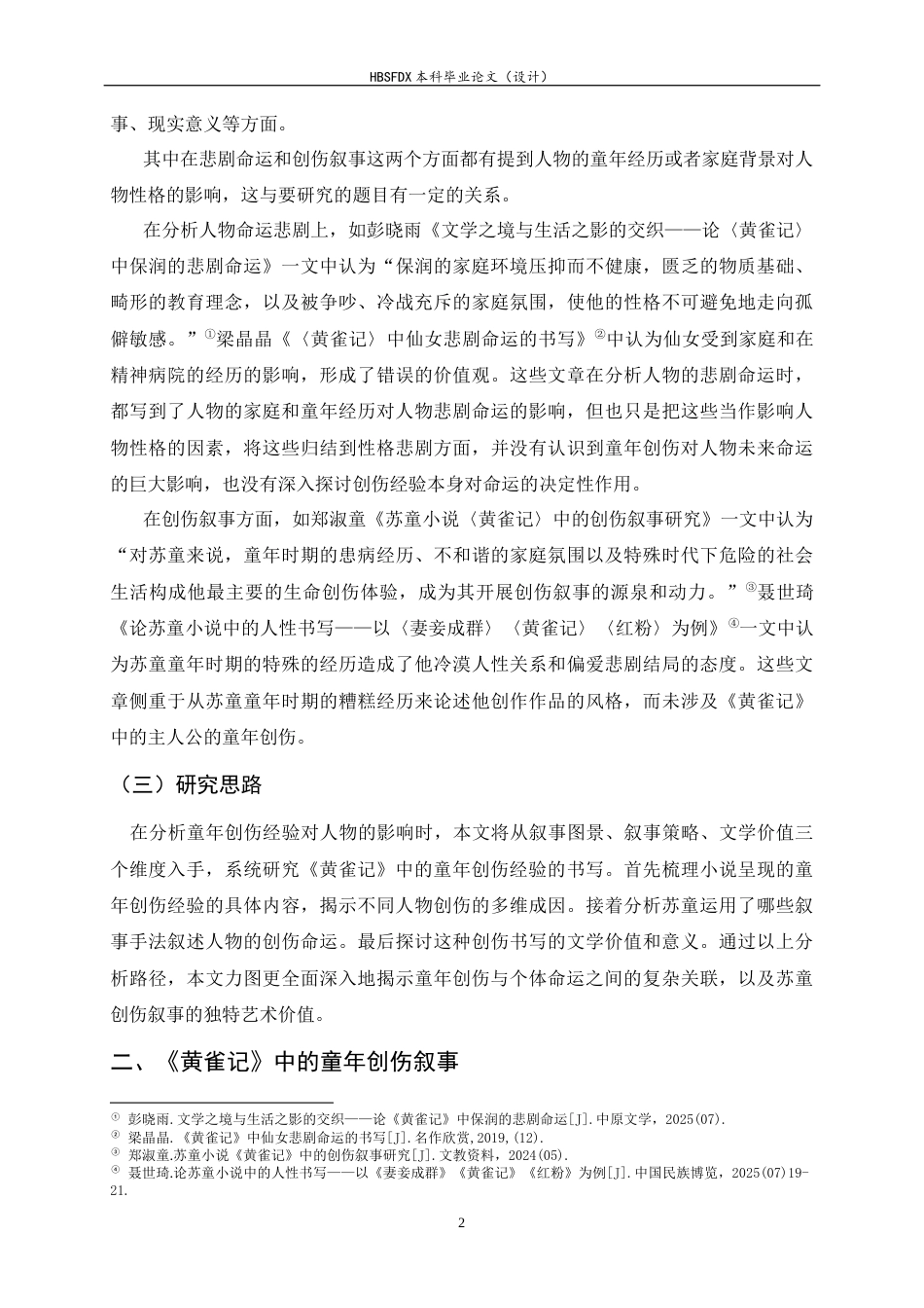 26年WH汉语言文学 论《黄雀记》中儿童创伤经验对个体命运的影响7.78-AI24.89-约15074字符.docx_第6页