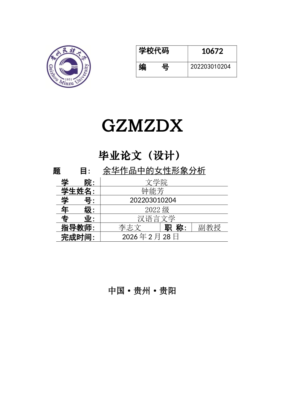 26年WH汉语言文学 余华作品中的女性形象分析5.47-AI7.11-约14723字符(15262字).docx_第1页