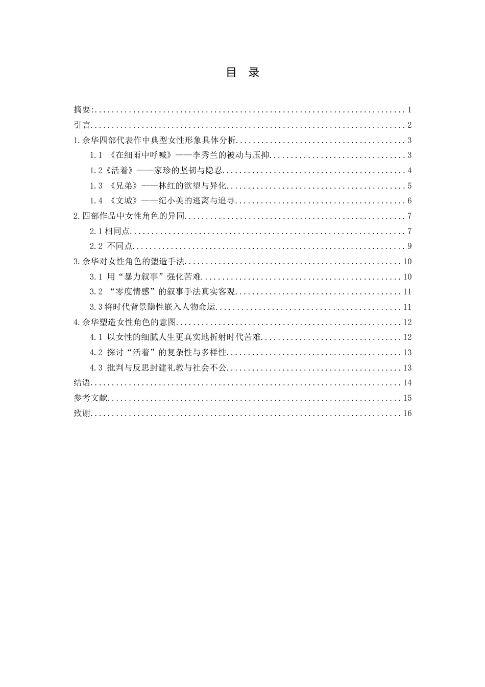 26年WH汉语言文学 余华作品中的女性形象分析5.47-AI7.11-约14723字符(15262字).docx_第3页