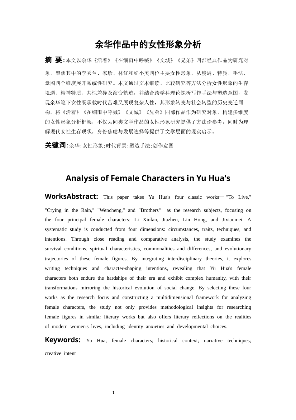 26年WH汉语言文学 余华作品中的女性形象分析5.47-AI7.11-约14723字符(15262字).docx_第4页