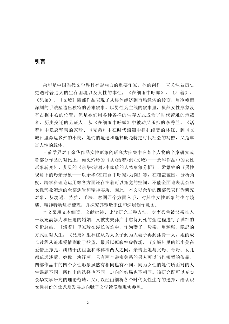 26年WH汉语言文学 余华作品中的女性形象分析5.47-AI7.11-约14723字符(15262字).docx_第5页