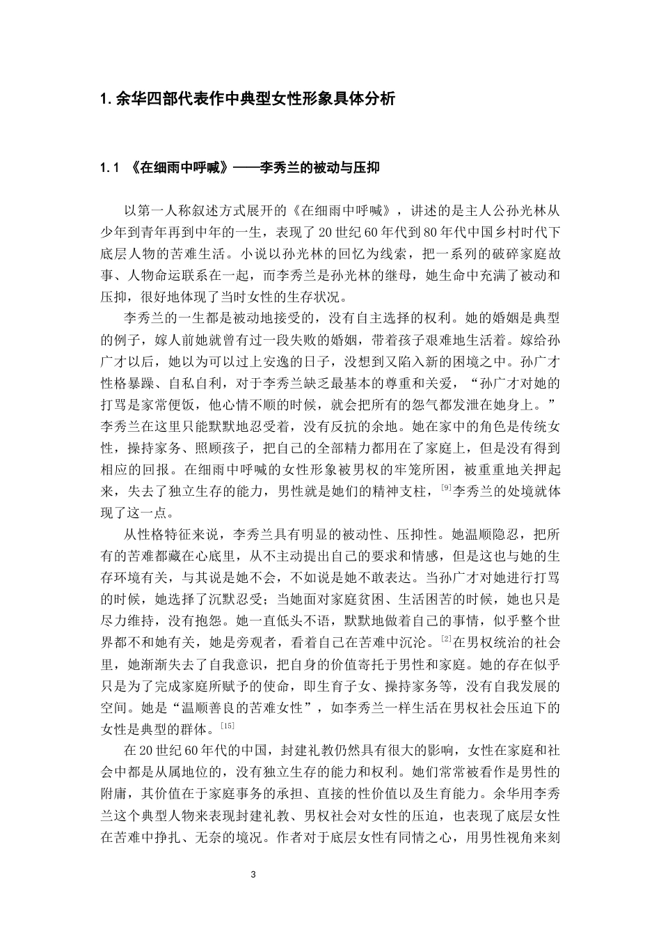 26年WH汉语言文学 余华作品中的女性形象分析5.47-AI7.11-约14723字符(15262字).docx_第6页