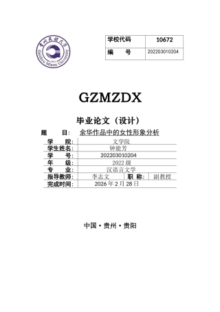 26年WH汉语言文学 余华作品中的女性形象分析5.47-AI7.11-约14723字符(15262字).docx