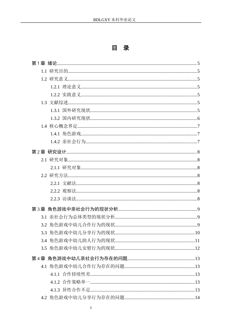 26年WH学前教育 中班幼儿角色游戏中亲社会行为的现状及对策研究——以任丘市X幼儿园为例12.82-AI2.16(15859字).docx_第3页