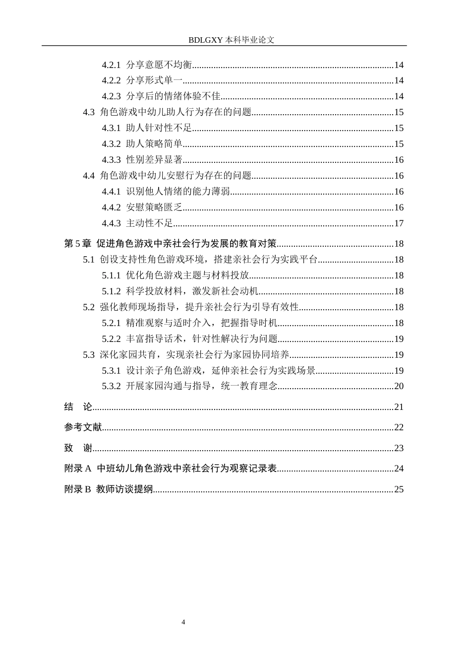 26年WH学前教育 中班幼儿角色游戏中亲社会行为的现状及对策研究——以任丘市X幼儿园为例12.82-AI2.16(15859字).docx_第4页