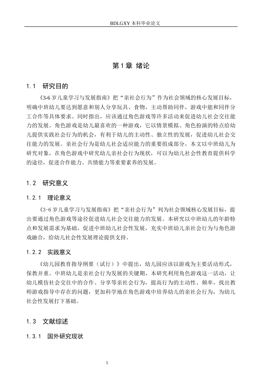 26年WH学前教育 中班幼儿角色游戏中亲社会行为的现状及对策研究——以任丘市X幼儿园为例12.82-AI2.16(15859字).docx_第5页