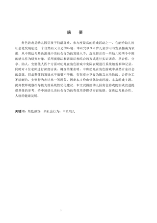 26年WH学前教育 中班幼儿角色游戏中亲社会行为的现状及对策研究——以任丘市X幼儿园为例12.82-AI2.16(15859字).docx
