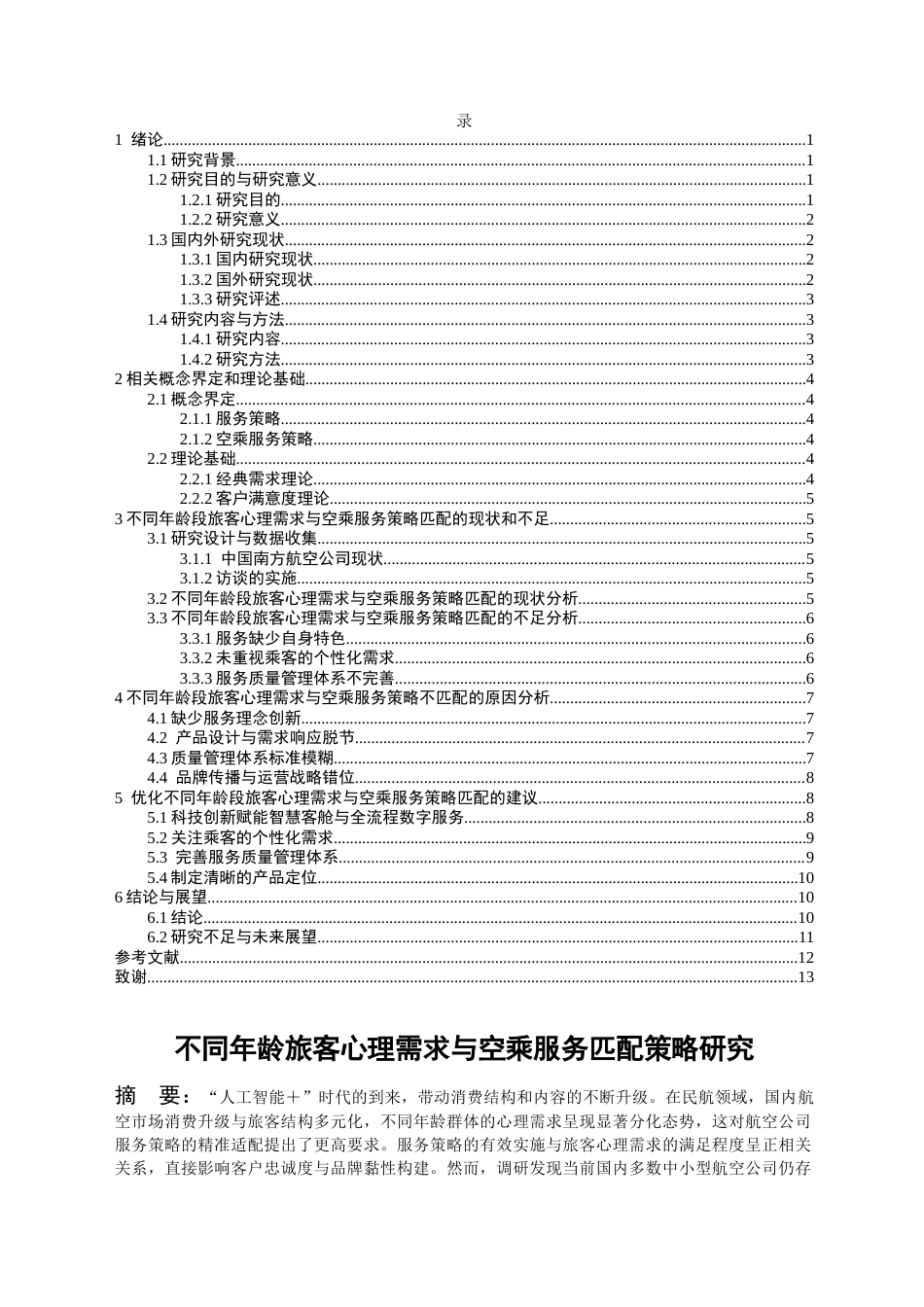 26年WH航空服务艺术与管理本科 不同年龄段旅客心理需求与空乘服务策略匹配研究17.32-AI18.54-约12939字符.docx_第2页