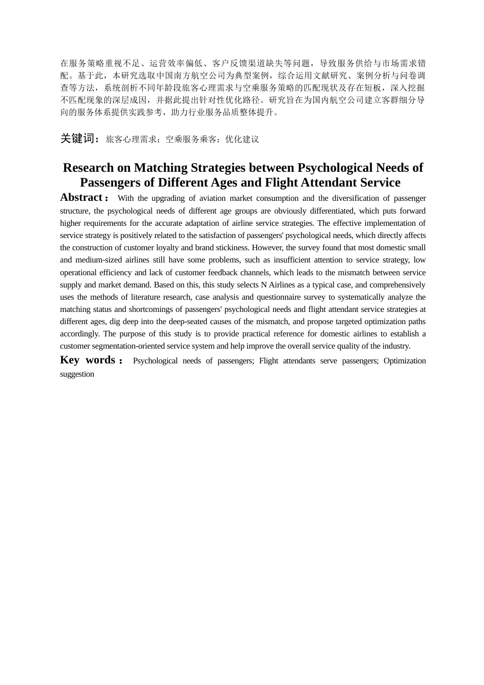 26年WH航空服务艺术与管理本科 不同年龄段旅客心理需求与空乘服务策略匹配研究17.32-AI18.54-约12939字符.docx_第3页