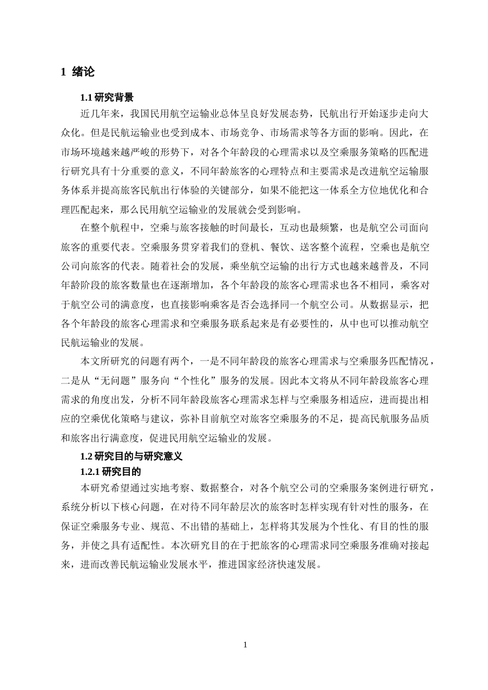 26年WH航空服务艺术与管理本科 不同年龄段旅客心理需求与空乘服务策略匹配研究17.32-AI18.54-约12939字符.docx_第4页
