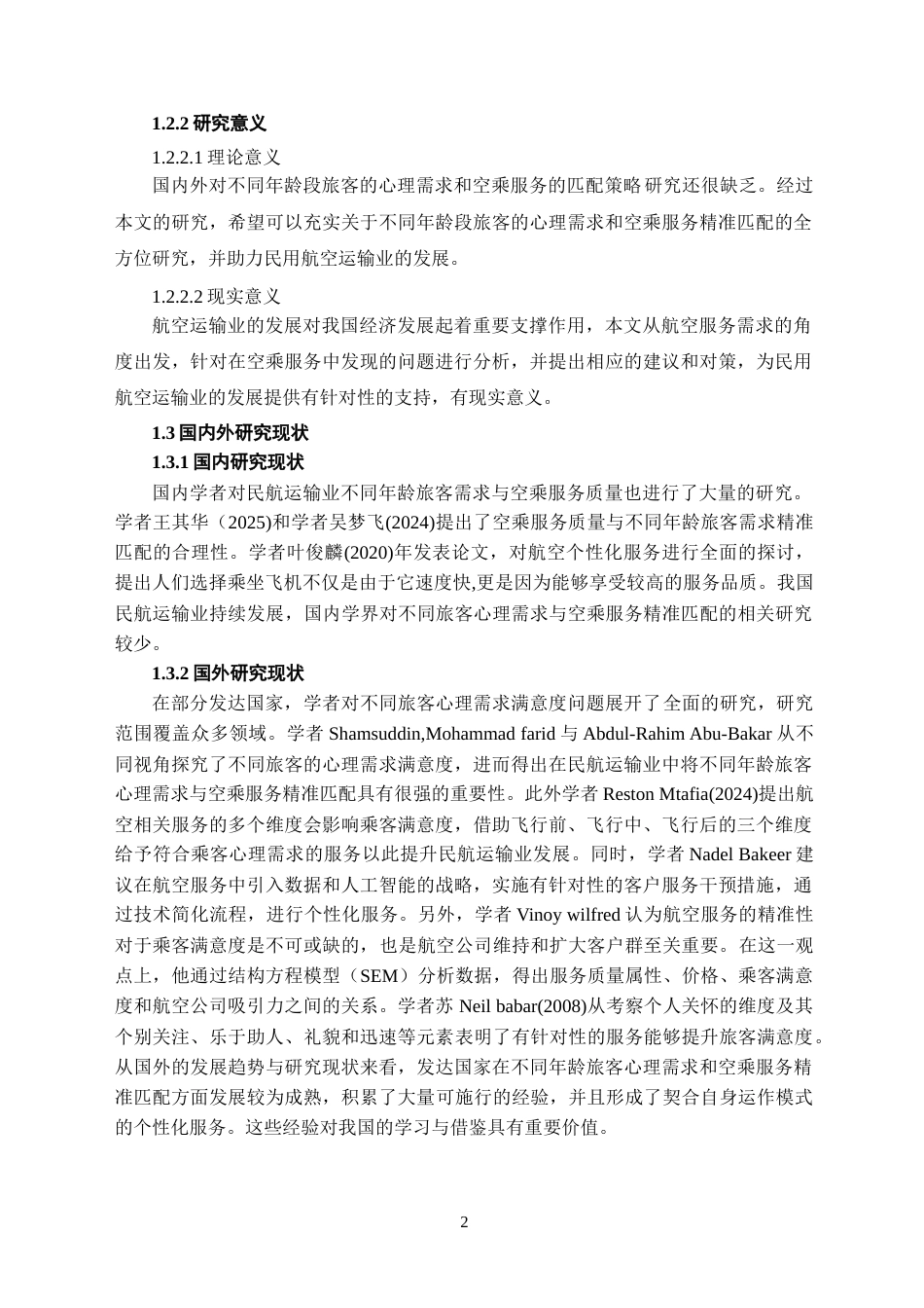 26年WH航空服务艺术与管理本科 不同年龄段旅客心理需求与空乘服务策略匹配研究17.32-AI18.54-约12939字符.docx_第5页