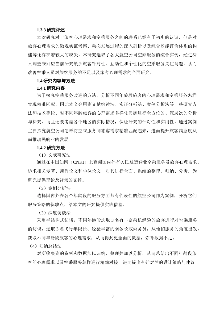 26年WH航空服务艺术与管理本科 不同年龄段旅客心理需求与空乘服务策略匹配研究17.32-AI18.54-约12939字符.docx_第6页