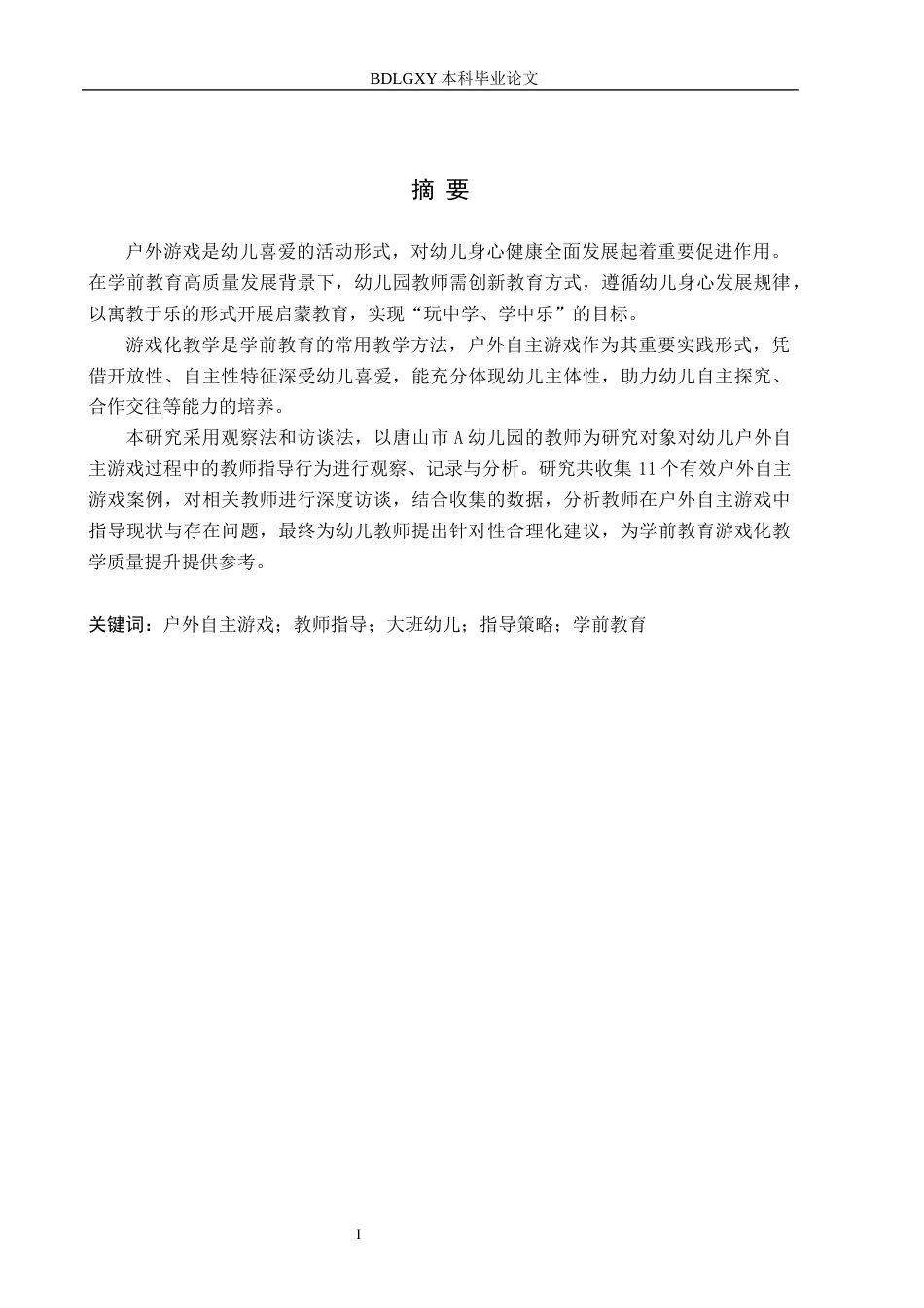 26年WH学前教育本科 大班幼儿户外自主游戏中教师指导的现状及策略研究——以唐山市A幼儿园为例14.54-AI11.45(14347字).docx_第1页