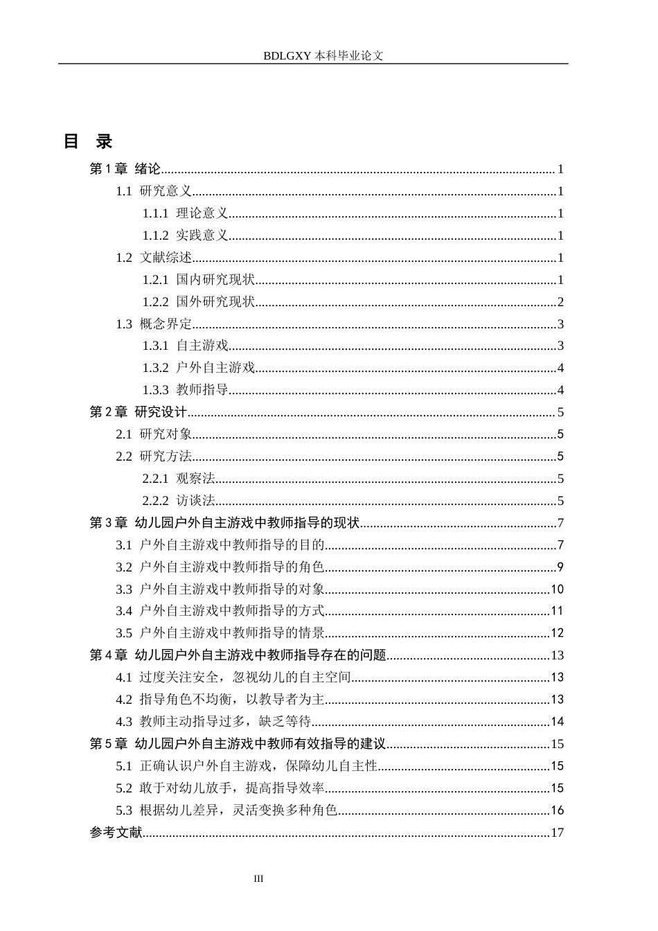 26年WH学前教育本科 大班幼儿户外自主游戏中教师指导的现状及策略研究——以唐山市A幼儿园为例14.54-AI11.45(14347字).docx_第3页