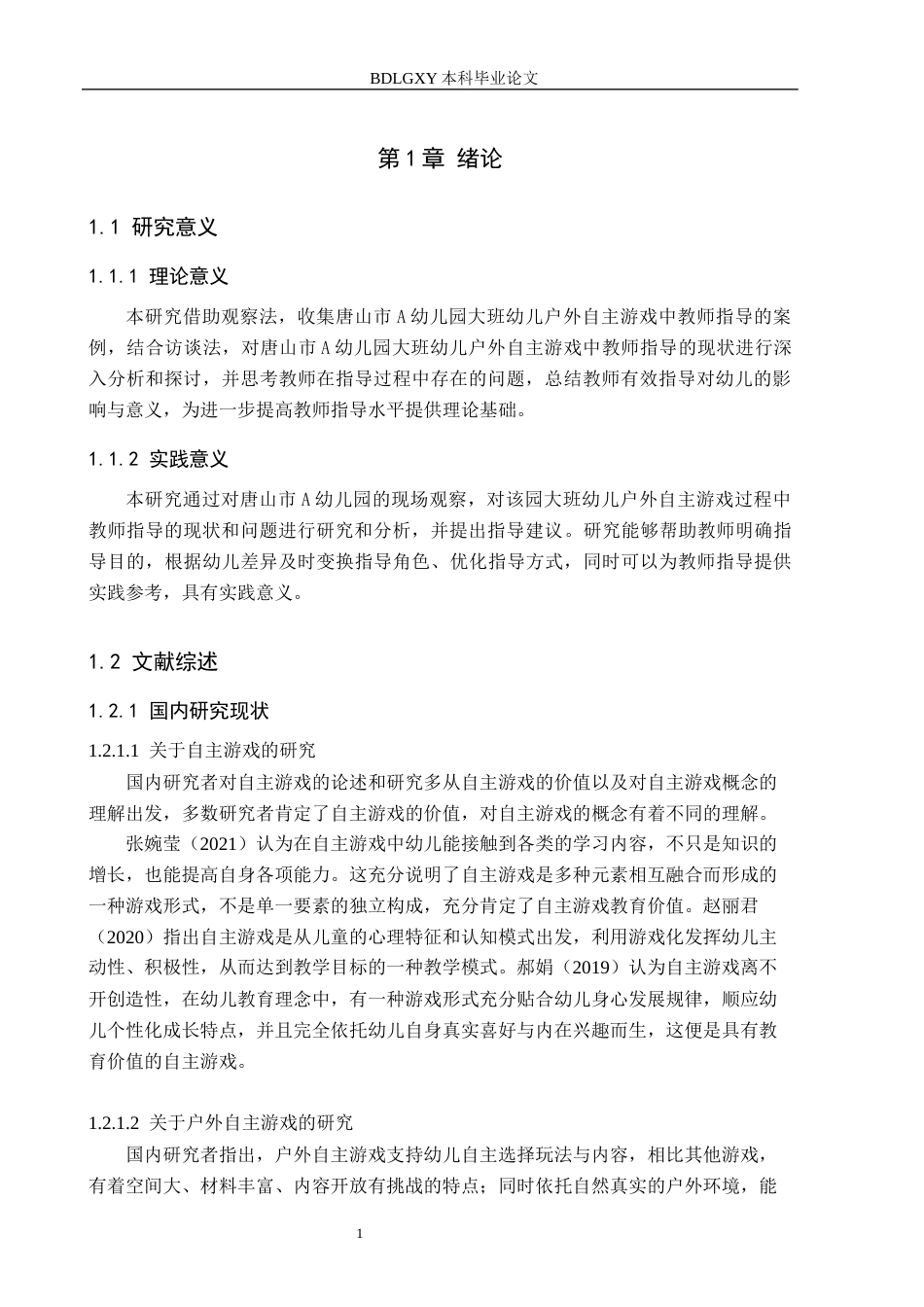 26年WH学前教育本科 大班幼儿户外自主游戏中教师指导的现状及策略研究——以唐山市A幼儿园为例14.54-AI11.45(14347字).docx_第6页
