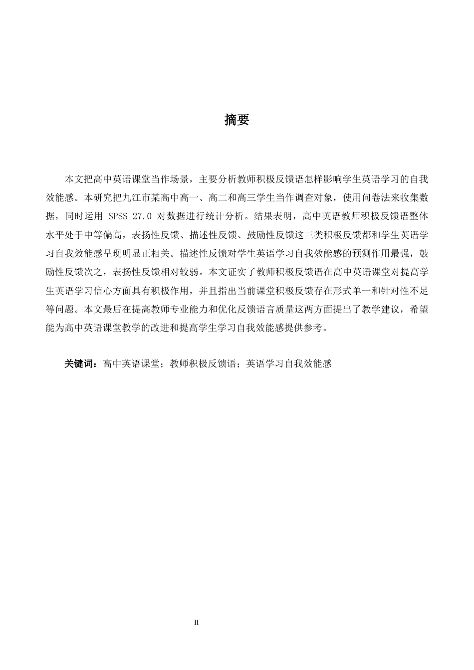 26年WH英语 高中英语课堂中教师积极反馈语对学生英语学习自我效能感的影响研究4.35- A I14.65-约39322字符.docx_第2页
