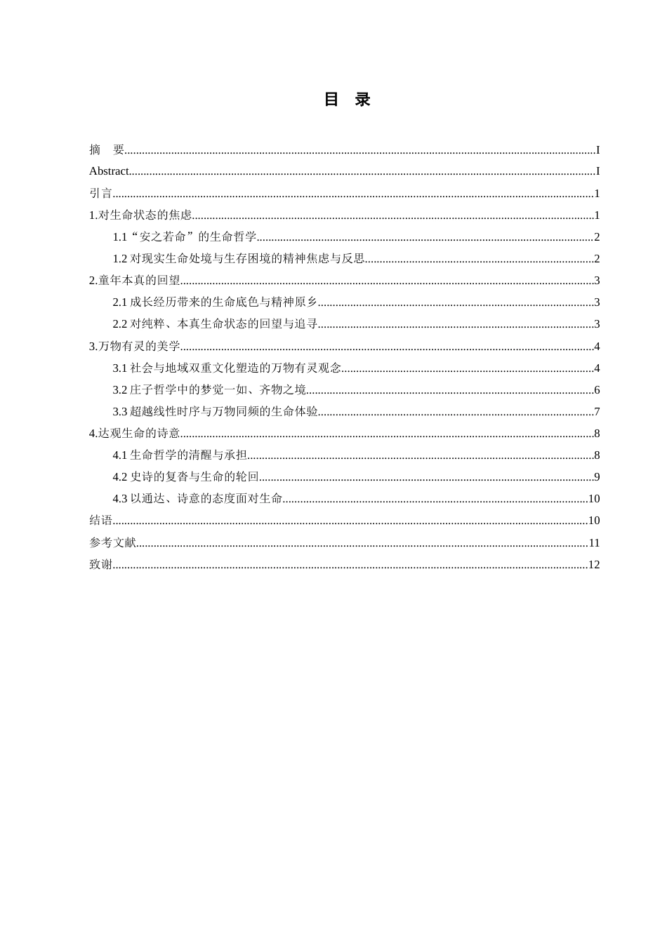 26年WH汉语言文学 刘亮程《本巴》的生命哲学4.62-AI8.83-约13343字符(13705字).docx_第2页