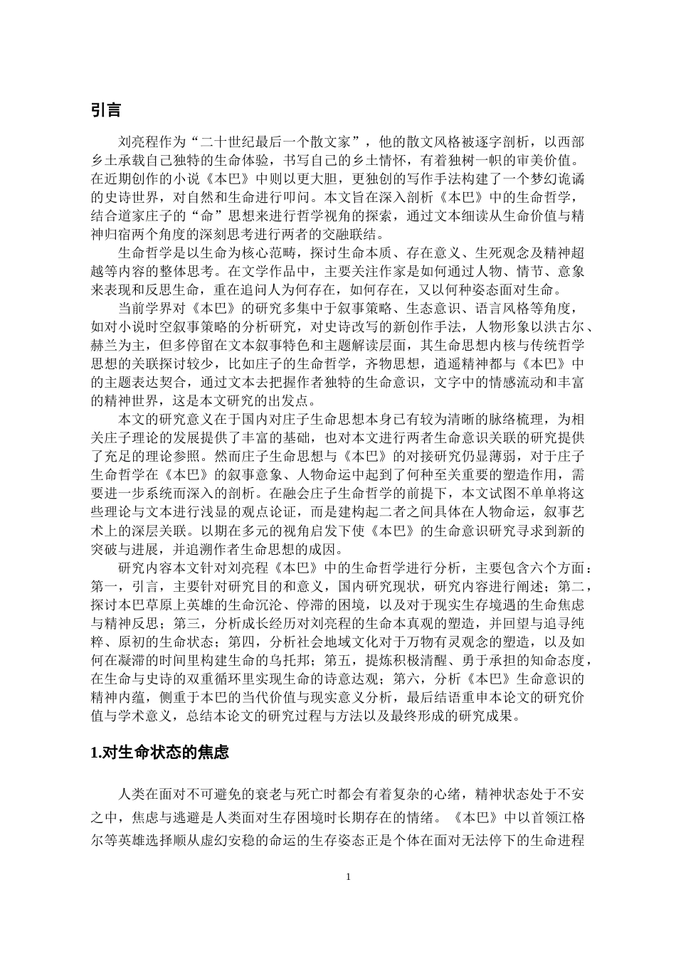 26年WH汉语言文学 刘亮程《本巴》的生命哲学4.62-AI8.83-约13343字符(13705字).docx_第4页