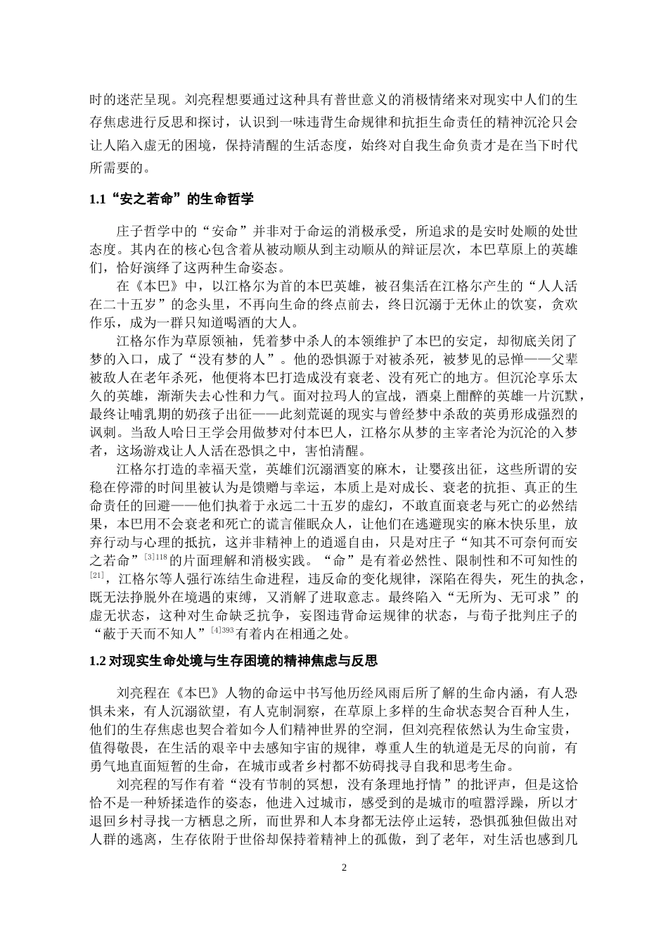 26年WH汉语言文学 刘亮程《本巴》的生命哲学4.62-AI8.83-约13343字符(13705字).docx_第5页