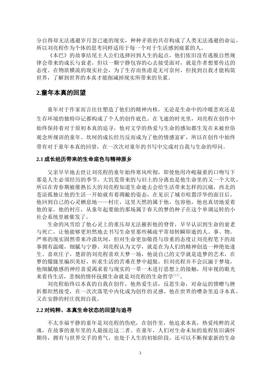26年WH汉语言文学 刘亮程《本巴》的生命哲学4.62-AI8.83-约13343字符(13705字).docx_第6页
