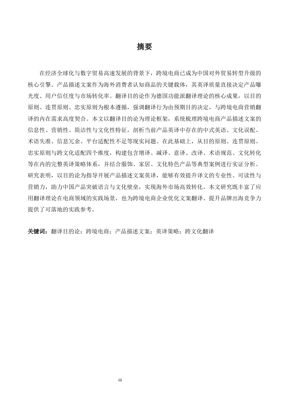 26年WH商务英语(跨国商务) 目的论视角下跨境电商产品描述文案的英译策略研究6.04- A I16.21-约36756字符.docx_第4页