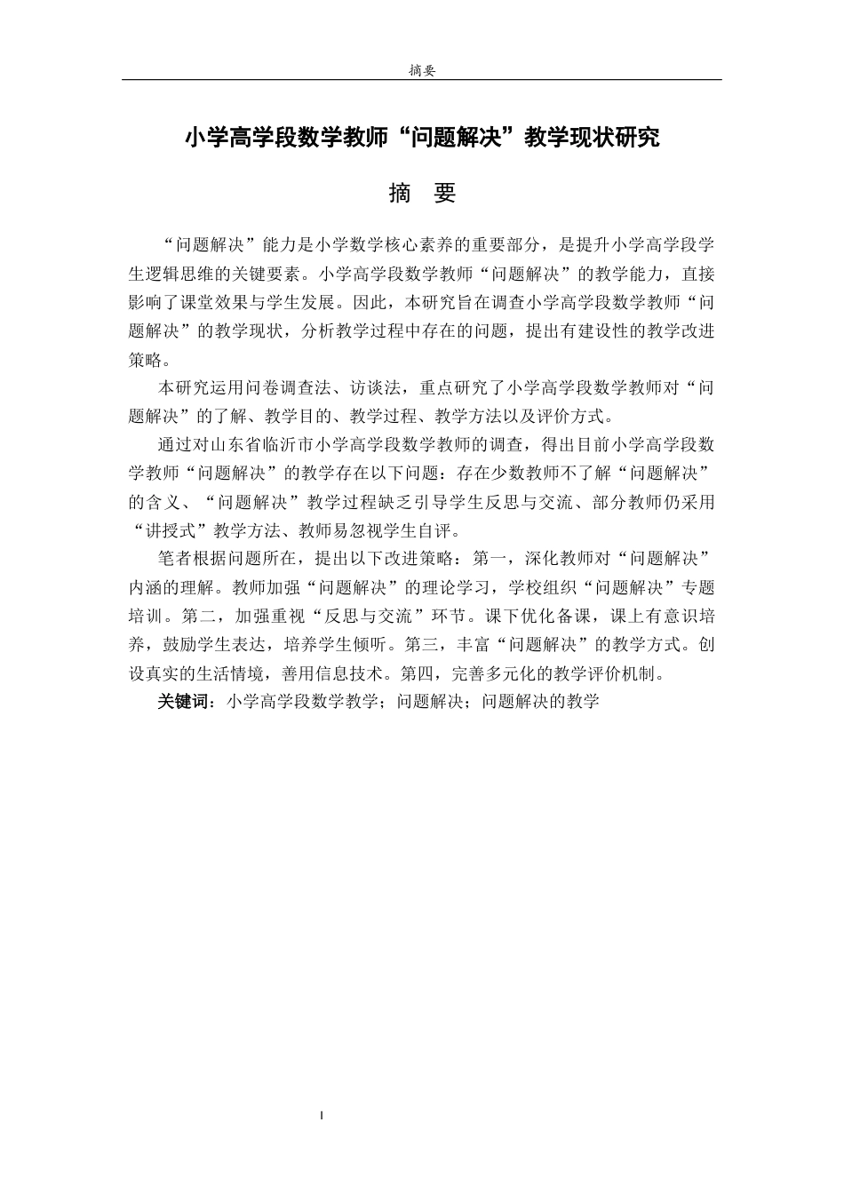 26年WH小学教育  小学高学段数学教师“问题解决”教学现状研究15.29-AI0.69-约14091字符(14510字).docx_第1页