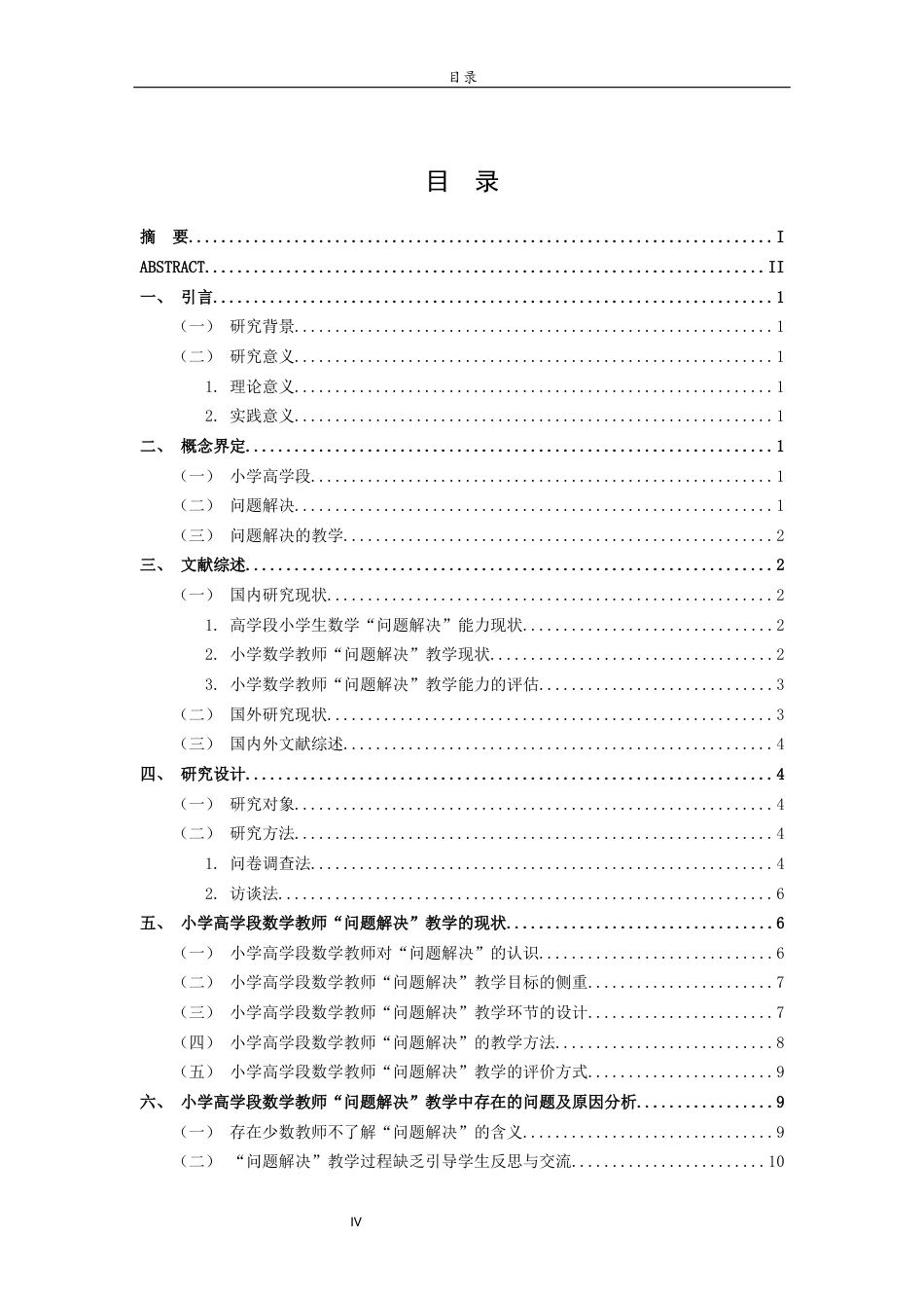 26年WH小学教育  小学高学段数学教师“问题解决”教学现状研究15.29-AI0.69-约14091字符(14510字).docx_第4页